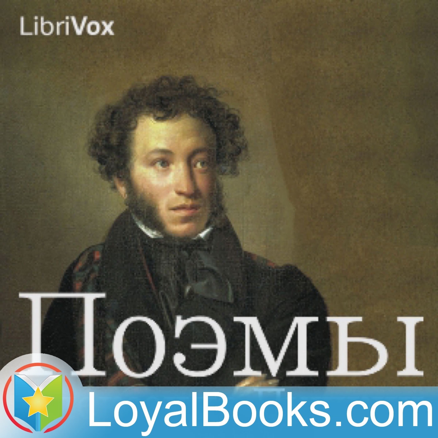 Поэмы by Alexander Pushkin